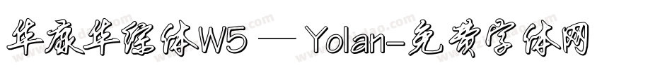 华康华综体W5 — Yolan字体转换